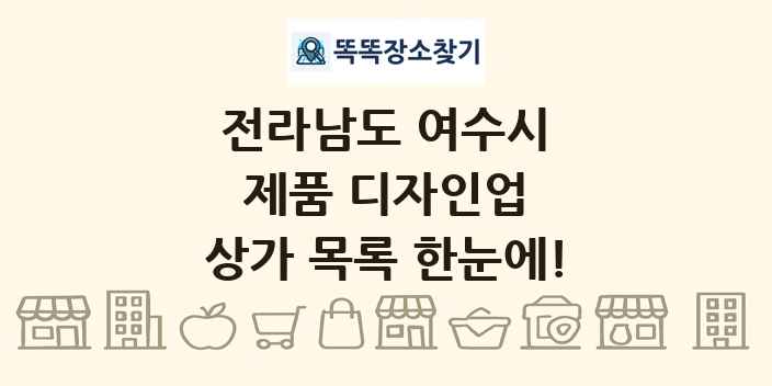 전라남도 여수시 제품 디자인업 상가 목록 및 정보