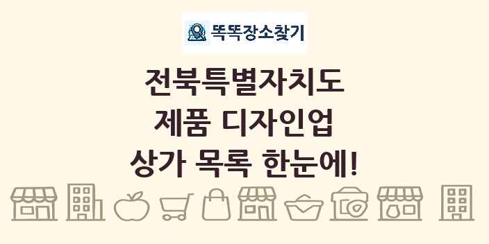 전북특별자치도 제품 디자인업 상가 목록 및 정보