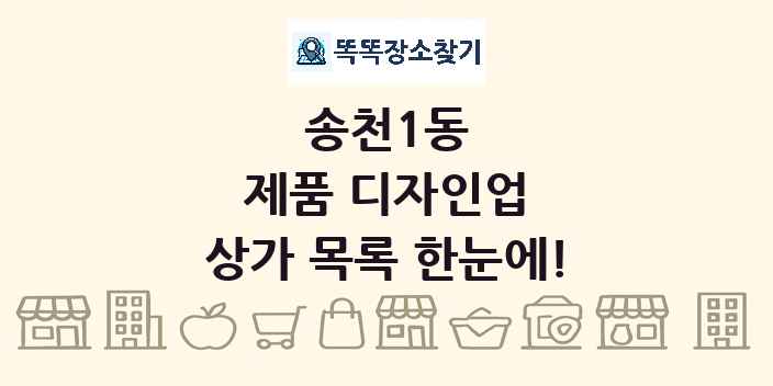 송천1동 제품 디자인업 상가 목록 및 정보