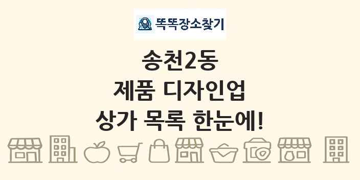 송천2동 제품 디자인업 상가 목록 및 정보