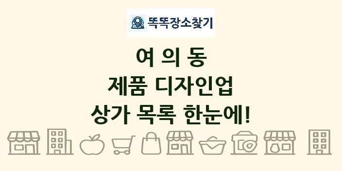 여의동 제품 디자인업 상가 목록 및 정보