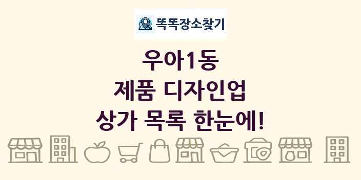 우아1동 제품 디자인업 상가 목록 및 정보