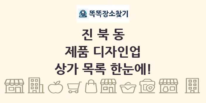 진북동 제품 디자인업 상가 목록 및 정보