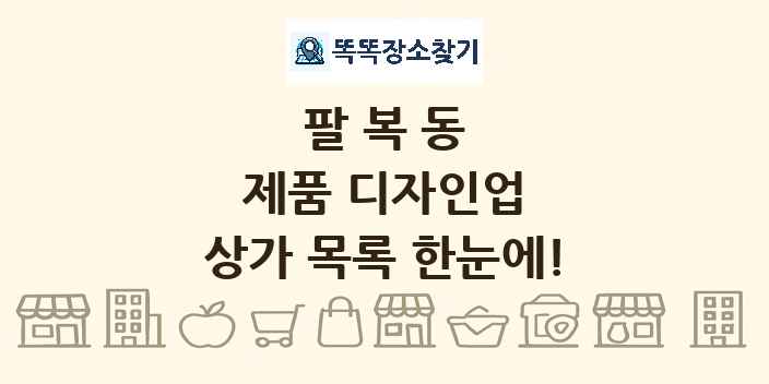 팔복동 제품 디자인업 상가 목록 및 정보