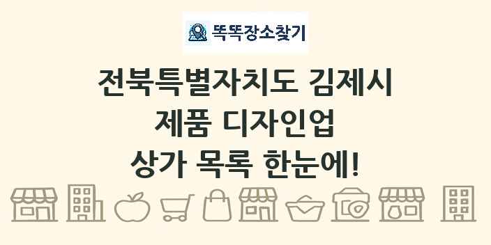 전북특별자치도 김제시 제품 디자인업 상가 목록 및 정보