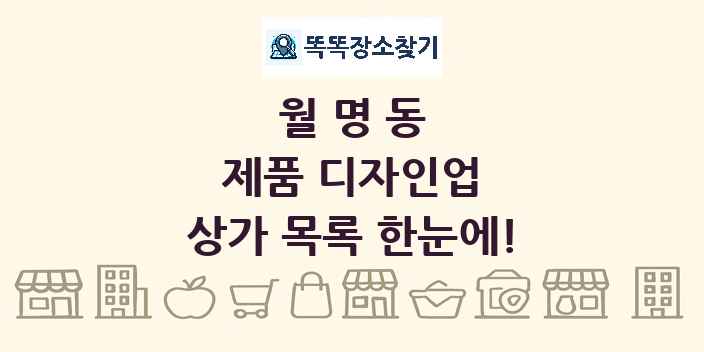월명동 제품 디자인업 상가 목록 및 정보