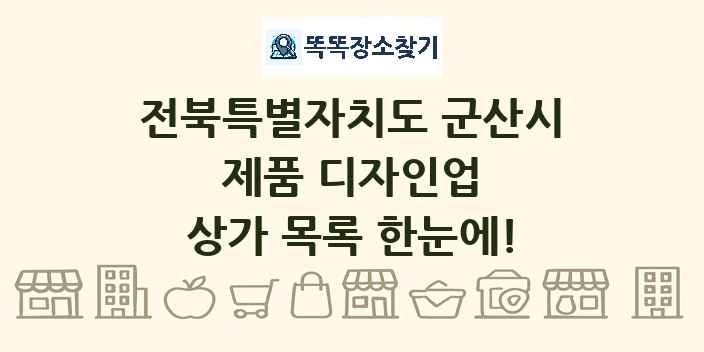 전북특별자치도 군산시 제품 디자인업 상가 목록 및 정보