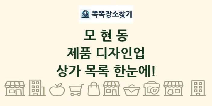 모현동 제품 디자인업 상가 목록 및 정보