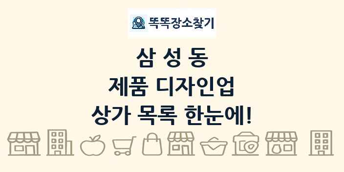 삼성동 제품 디자인업 상가 목록 및 정보