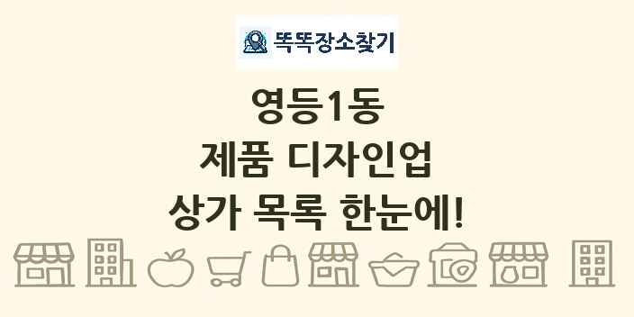 영등1동 제품 디자인업 상가 목록 및 정보