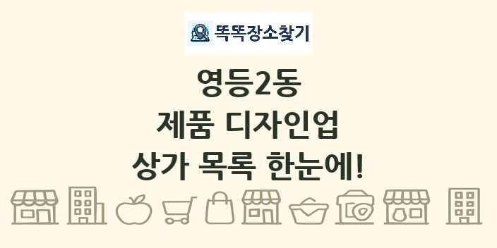 영등2동 제품 디자인업 상가 목록 및 정보
