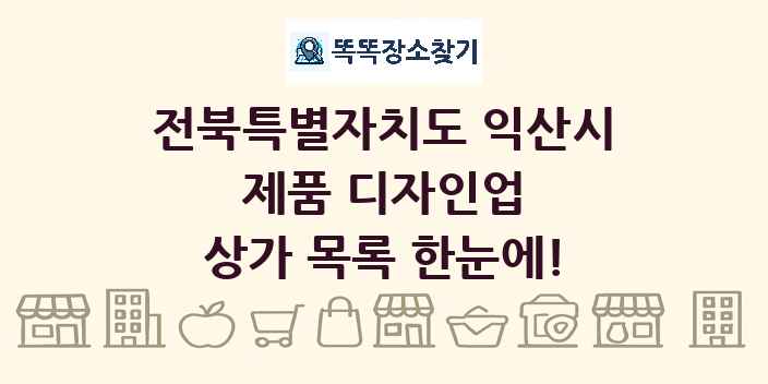 전북특별자치도 익산시 제품 디자인업 상가 목록 및 정보