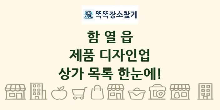 함열읍 제품 디자인업 상가 목록 및 정보