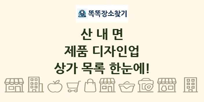 산내면 제품 디자인업 상가 목록 및 정보
