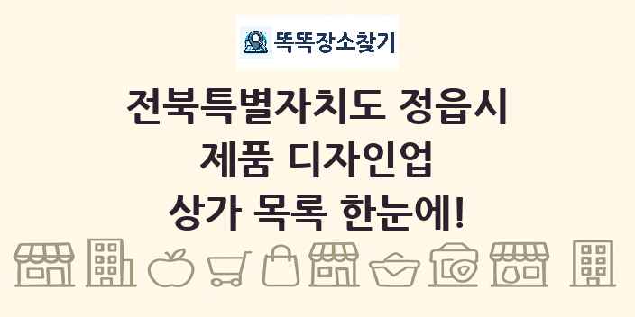 전북특별자치도 정읍시 제품 디자인업 상가 목록 및 정보