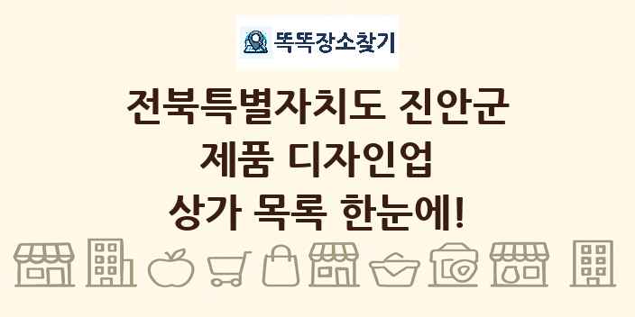 전북특별자치도 진안군 제품 디자인업 상가 목록 및 정보