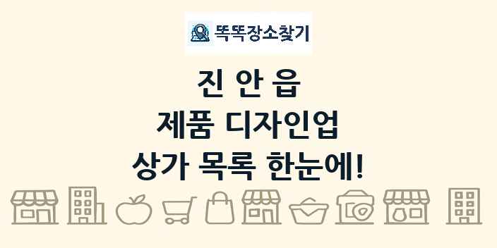 진안읍 제품 디자인업 상가 목록 및 정보