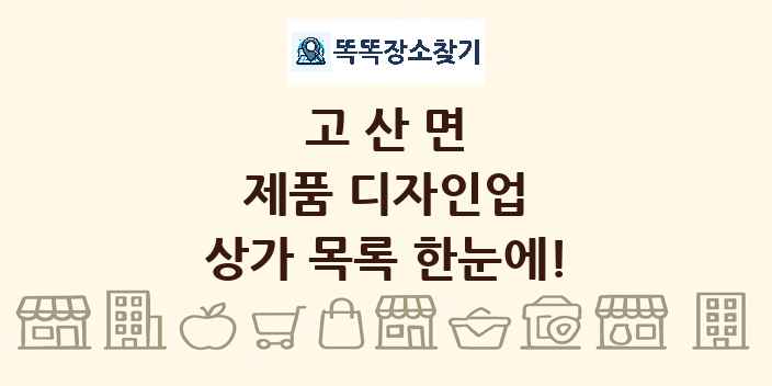 고산면 제품 디자인업 상가 목록 및 정보
