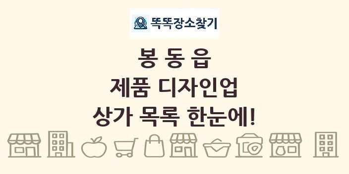 봉동읍 제품 디자인업 상가 목록 및 정보