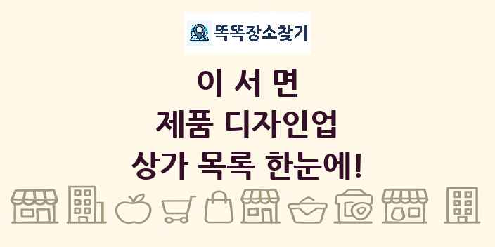 이서면 제품 디자인업 상가 목록 및 정보