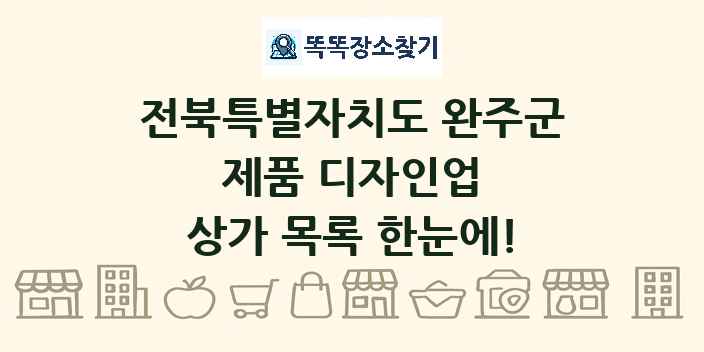 전북특별자치도 완주군 제품 디자인업 상가 목록 및 정보