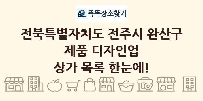 전북특별자치도 전주시 완산구 제품 디자인업 상가 목록 및 정보