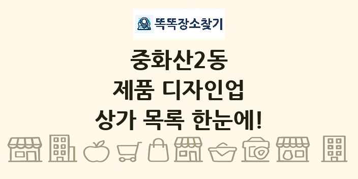중화산2동 제품 디자인업 상가 목록 및 정보
