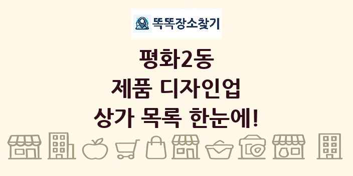 평화2동 제품 디자인업 상가 목록 및 정보