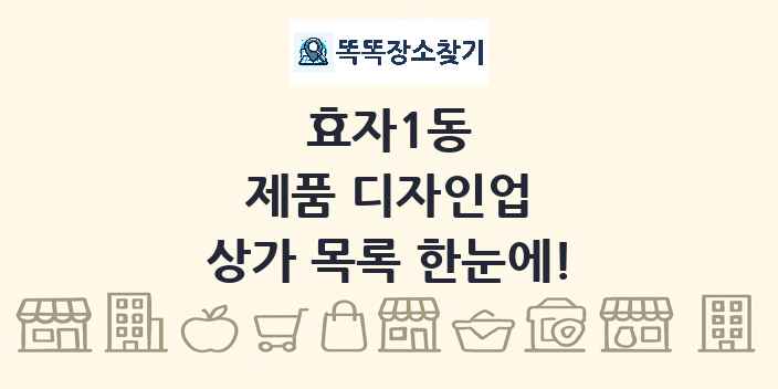 효자1동 제품 디자인업 상가 목록 및 정보