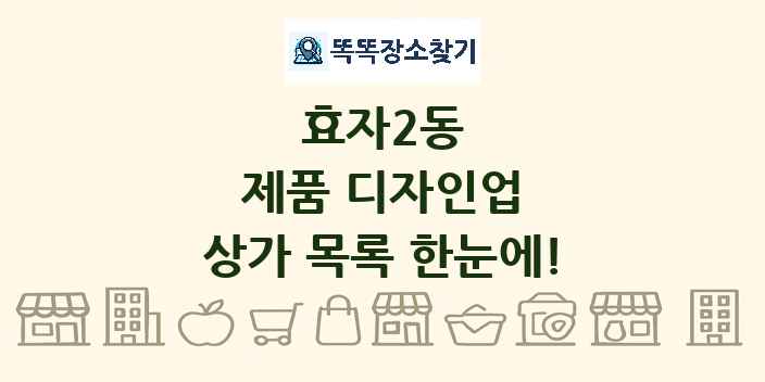 효자2동 제품 디자인업 상가 목록 및 정보
