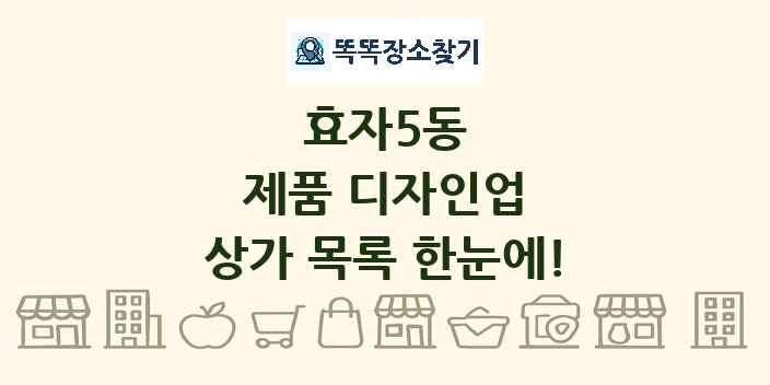 효자5동 제품 디자인업 상가 목록 및 정보