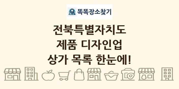 전북특별자치도 제품 디자인업 상가 목록 및 정보