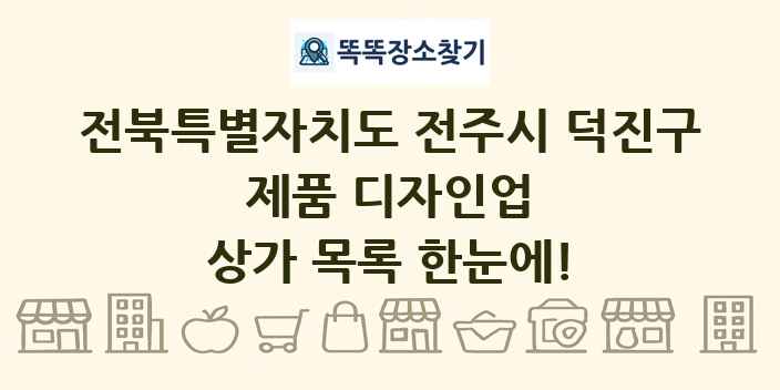 전북특별자치도 전주시 덕진구 제품 디자인업 상가 목록 및 정보