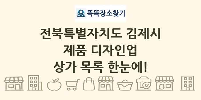 전북특별자치도 김제시 제품 디자인업 상가 목록 및 정보