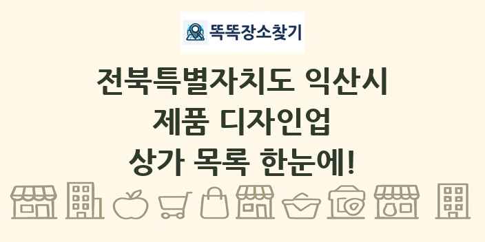 전북특별자치도 익산시 제품 디자인업 상가 목록 및 정보