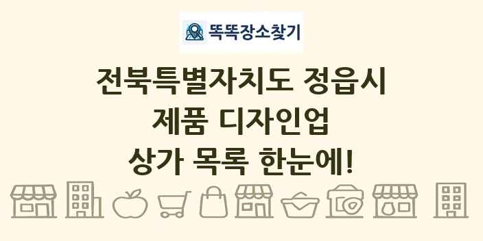 전북특별자치도 정읍시 제품 디자인업 상가 목록 및 정보