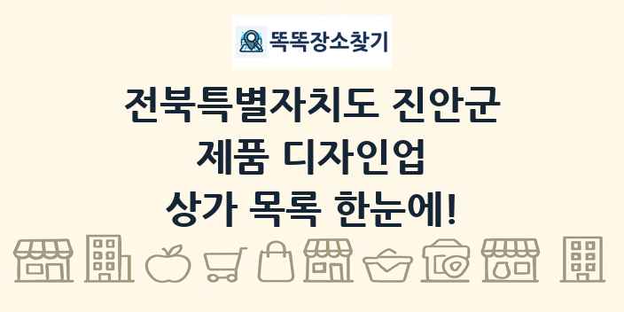 전북특별자치도 진안군 제품 디자인업 상가 목록 및 정보