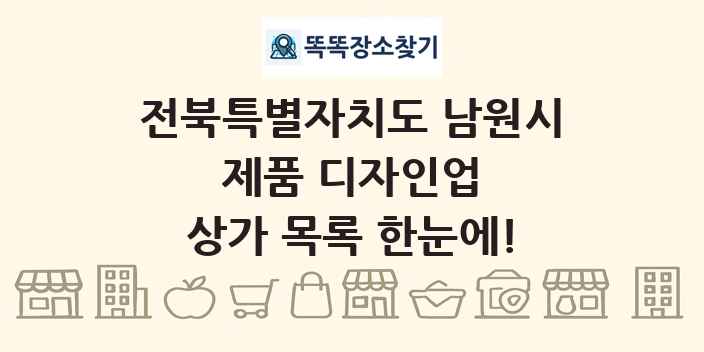 전북특별자치도 남원시 제품 디자인업 상가 목록 및 정보
