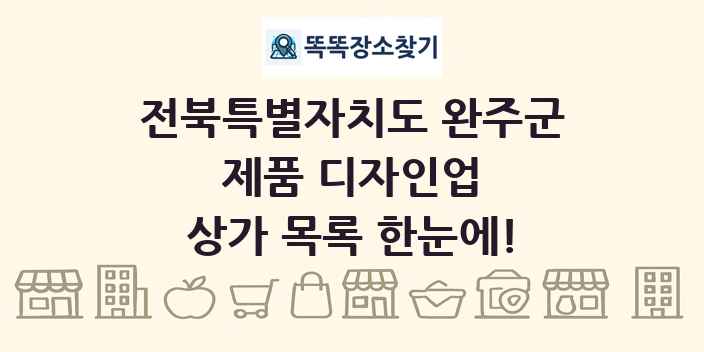 전북특별자치도 완주군 제품 디자인업 상가 목록 및 정보