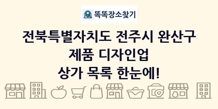 전북특별자치도 전주시 완산구 제품 디자인업 상가 목록 및 정보