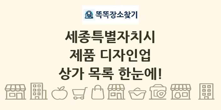 세종특별자치시 제품 디자인업 상가 목록 및 정보