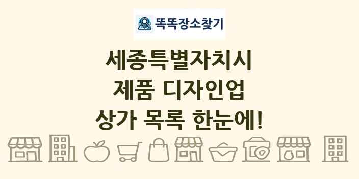 세종특별자치시 제품 디자인업 상가 목록 및 정보