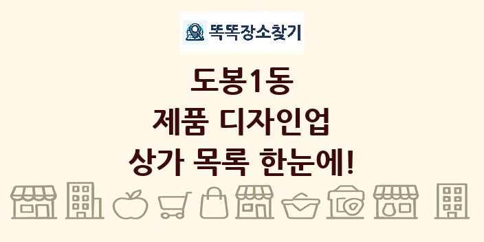 도봉1동 제품 디자인업 상가 목록 및 정보