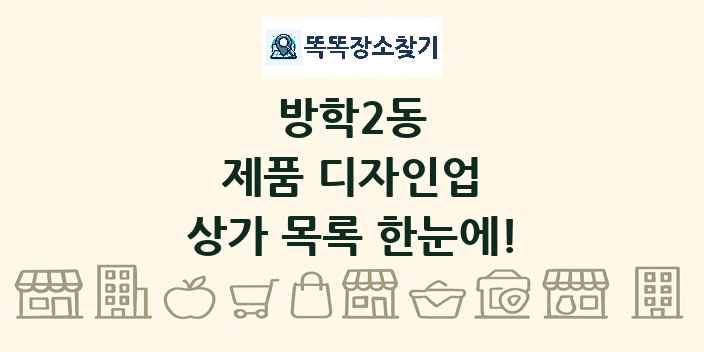 방학2동 제품 디자인업 상가 목록 및 정보