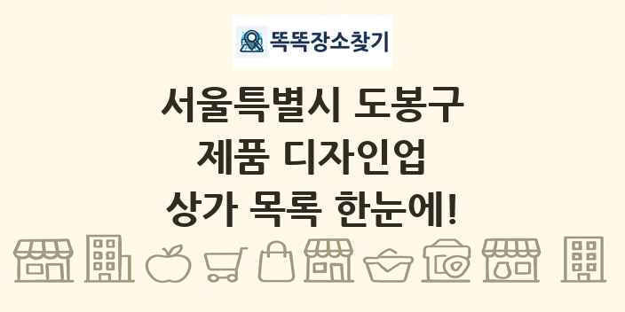 서울특별시 도봉구 제품 디자인업 상가 목록 및 정보