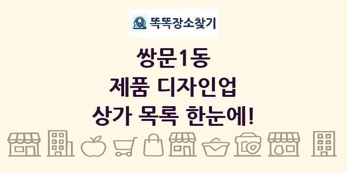 쌍문1동 제품 디자인업 상가 목록 및 정보