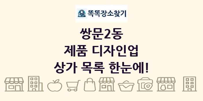 쌍문2동 제품 디자인업 상가 목록 및 정보