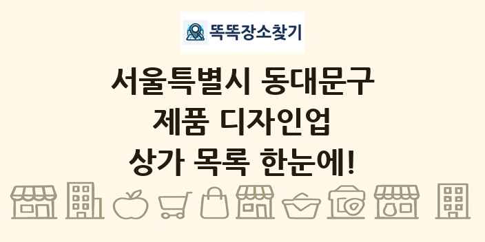 서울특별시 동대문구 제품 디자인업 상가 목록 및 정보