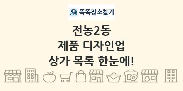 전농2동 제품 디자인업 상가 목록 및 정보
