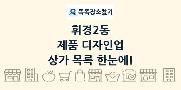 휘경2동 제품 디자인업 상가 목록 및 정보
